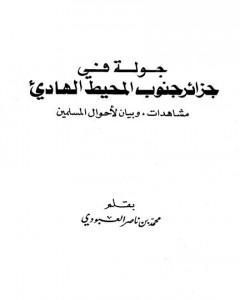 كتاب جولة في جزائر جنوب المحيط الهادي - مشاهدات وبيان لأحوال المسلمين لـ محمد بن ناصر العبودي
