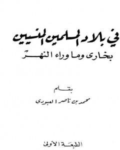 كتاب في بلاد المسلمين المنسيين - بخارى وما وراء النهر لـ محمد بن ناصر العبودي