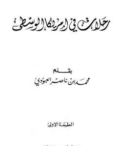 كتاب رحلات في أمريكا الوسطى لـ محمد بن ناصر العبودي