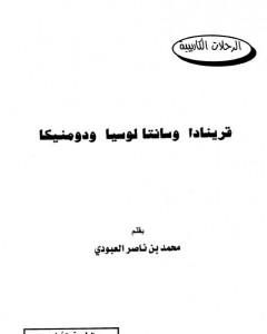 كتاب قرينادا وسانتا لوسيا ودومنيكا لـ محمد بن ناصر العبودي
