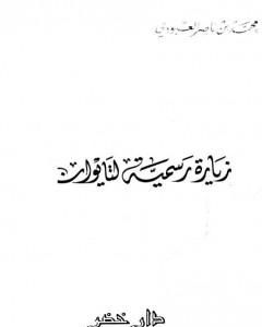 كتاب زيارة رسمية لتايوان لـ محمد بن ناصر العبودي