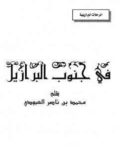 كتاب في جنوب البرازيل لـ محمد بن ناصر العبودي