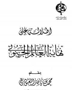 كتاب إطلالة على نهاية العالم الجنوبي لـ محمد بن ناصر العبودي