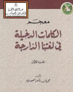 كتاب معجم الكلمات الدخيلة في لغتنا الدارجة لـ محمد بن ناصر العبودي