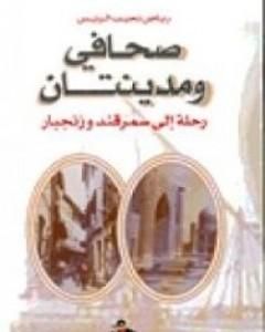 كتاب الخليج والتغيير لـ رياض نجيب الريس