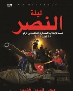 كتاب ليلة النصر - قصة الإنقلاب العسكري الفاشلة في تركيا - 15 تموز 2016 لـ 
