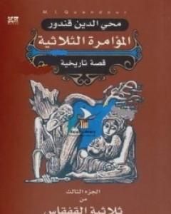 رواية ملحمة القفقاس 3 - المؤامرة الثلاثية لـ 