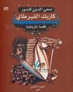 رواية ملحمة القفقاس 2 - كازبك القبرطاي لـ 