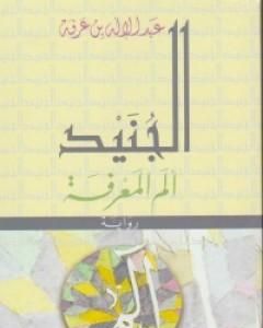 رواية الجنيد ألم المعرفة لـ عبد الإله بن عرفة