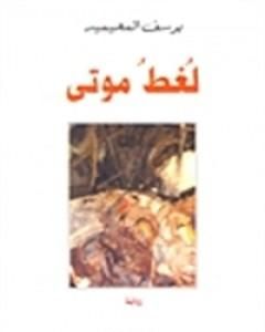 كتاب لُغطُ موتى لـ 