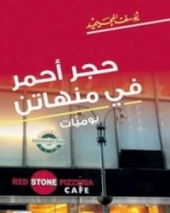 كتاب حجر أحمر في منهاتن لـ 