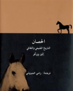 كتاب الحصان - التاريخ الطبيعي والثقافي لـ إلين ووكر