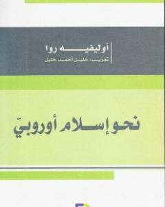 كتاب نحو إسلام أوروبي لـ اوليفييه بوريول