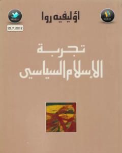 كتاب تجربة الإسلام السياسي لـ اوليفييه بوريول