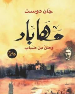 رواية مهاباد - وطنٌ من ضباب لـ 