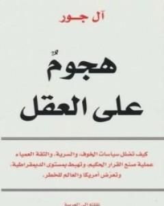 كتاب هجوم على العقل لـ آل جور