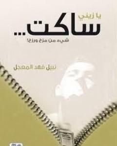 كتاب يا زيني ساكت لـ نبيل فهد المعجل