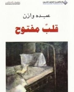 كتاب قلب مفتوح لـ 