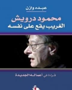 كتاب محمود درويش - الغريب يقع على نفسه لـ 