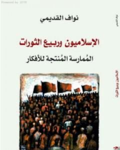 كتاب الإسلاميون وربيع الثورات - المُمارسة المُنتجة للأفكار لـ 