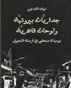 كتاب داريات بيروتية ولوحات قاهرية لـ 