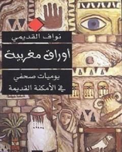 كتاب أوراق مغربية - يوميات صحفي في الأمكنة القديمة لـ نواف القديمي