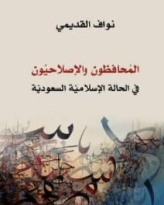 كتاب المحافظون والإصلاحيون - في الحالة الإسلامية السعودية لـ نواف القديمي