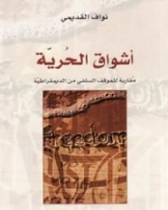 كتاب أشواق الحرية - مقاربة للموقف السلفي من الديمقراطية لـ 