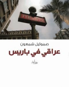 كتاب عراقي في باريس لـ 