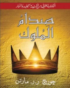 رواية صدام الملوك 2 - أغنية الجليد والنار 2 لـ جورج مارتن