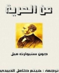 كتاب عن الحرية لـ جون ستيوارت ميل