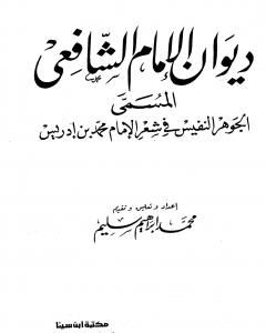 كتاب ديوان الشافعي - ت: سليم لـ الإمام الشافعي