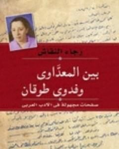 كتاب بين المعداوي وفدوى طوقان - صفحات مجهولة في الأدب العربي لـ 