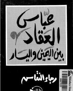 كتاب عباس العقاد بين اليمين واليسار لـ رجاء النقاش