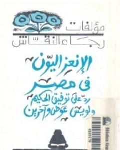 كتاب الإنعزاليون فى مصر لـ 