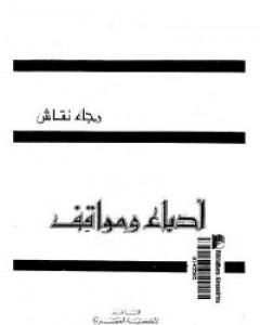 كتاب أدباء ومواقف لـ رجاء النقاش