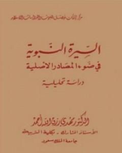 كتاب السيرة النبوية فى ضوء المصادر الأصلية لـ مهدي رزق الله أحمد