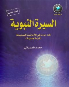 كتاب السيرة النبوية كما جاءت في الأحاديث الصحيحة - الجزء الثاني لـ محمد الصوياني