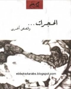 كتاب الحجرات وقصص أخرى لـ إيمان عبد الرحيم
