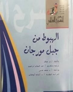 كتاب الهبوط من جبل مورجان لـ آرثر ميلر