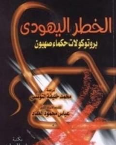 كتاب الخطر اليهودي - بروتوكولات حكماء صهيون لـ 