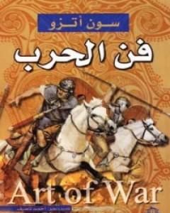 كتاب فنّ الحرب لـ سون تزو