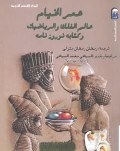 كتاب عمر الخيام عالم الفلك والرياضيات لـ عمر الخيام