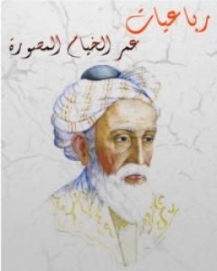 كتاب رباعيات عمر الخيام المصورة لـ 