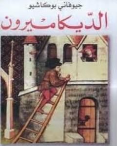 كتاب الديكاميرون لـ جيوفاني بوكاشيو