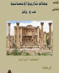 كتاب معالم تاريخ الإنسانية - المجلد الرابع لـ هربرت جورج ويلز