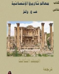 كتاب معالم تاريخ الإنسانية - المجلد الثالث لـ هربرت جورج ويلز