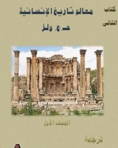 كتاب معالم تاريخ الإنسانية - المجلد الأول لـ هربرت جورج ويلز