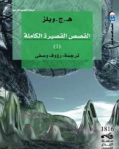 كتاب القصص القصيرة الكاملة 1 لـ هربرت جورج ويلز