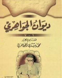 كتاب ديوان الجواهري لـ محمد مهدي الجواهري